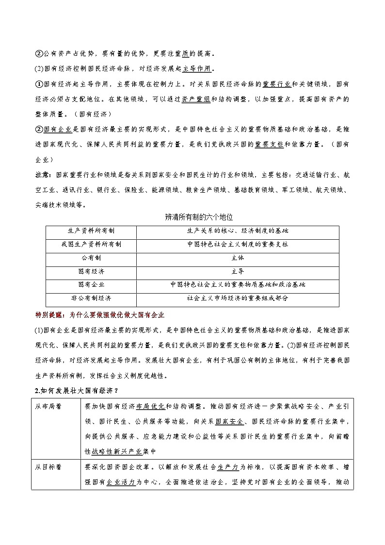 重难点03 生产资料所有制与经济体制-2025年高考政治 热点 重点 难点 专练（新高考通用）（解析版）第3页
