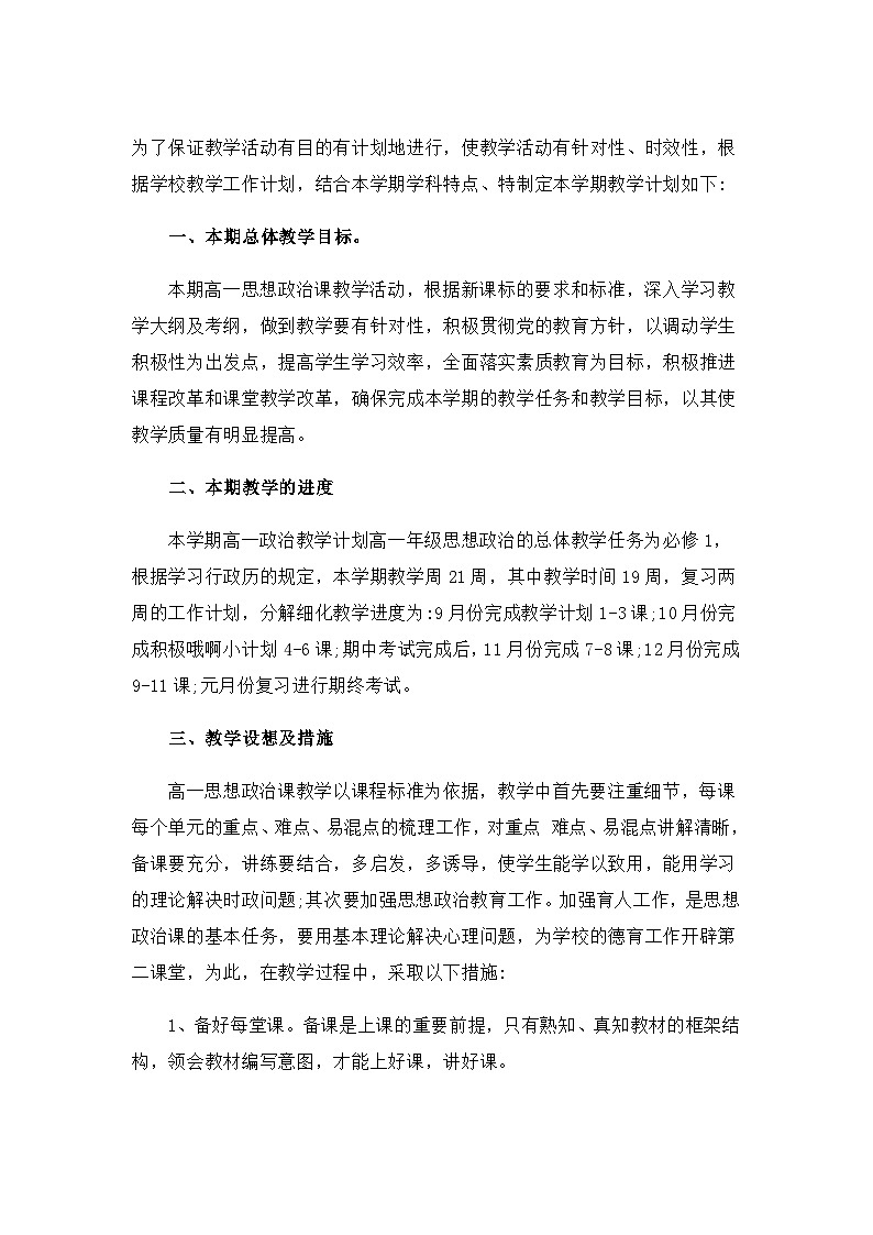 政治 高一上学期  教学计划第1页