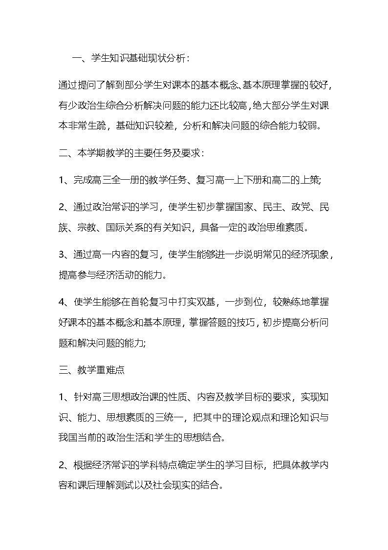 政治 高三上学期  教学计划第1页