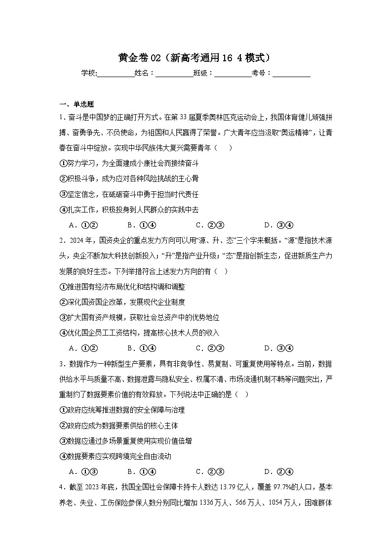 2025年高考政治模拟黄金卷02（新高考通用164模式）附答案解析第1页