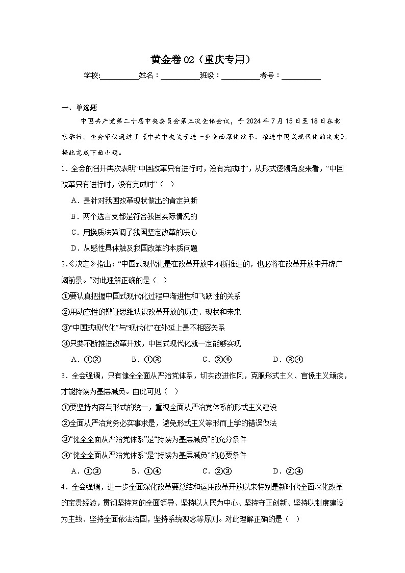 2025年高考政治模拟黄金卷02（重庆专用）附答案解析第1页