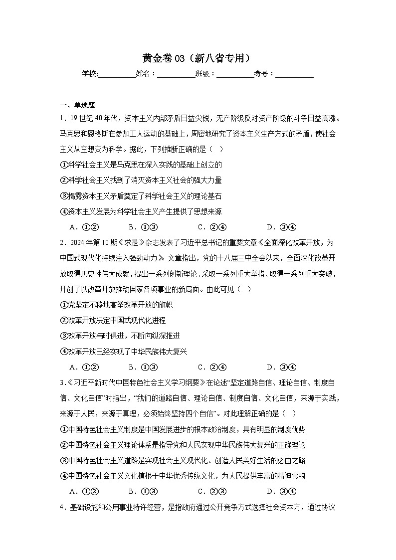 2025年高考政治模拟黄金卷03（新八省专用）附答案解析第1页