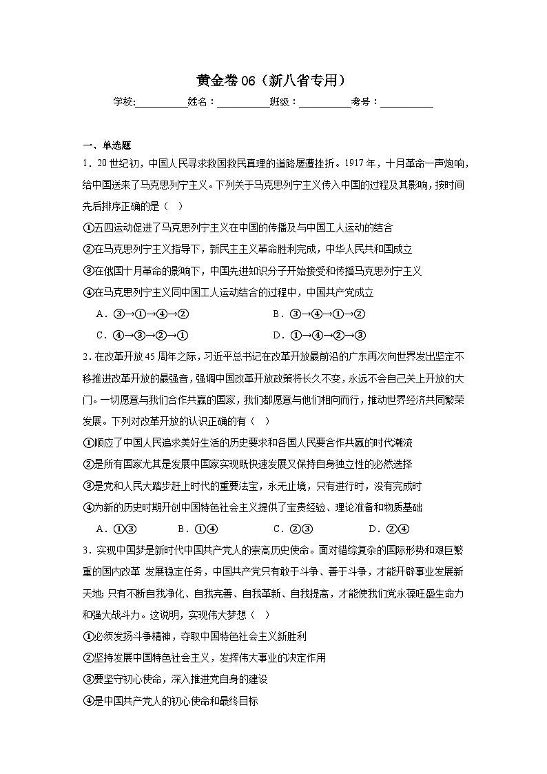 2025年高考政治模拟黄金卷06（新八省专用）附答案解析第1页