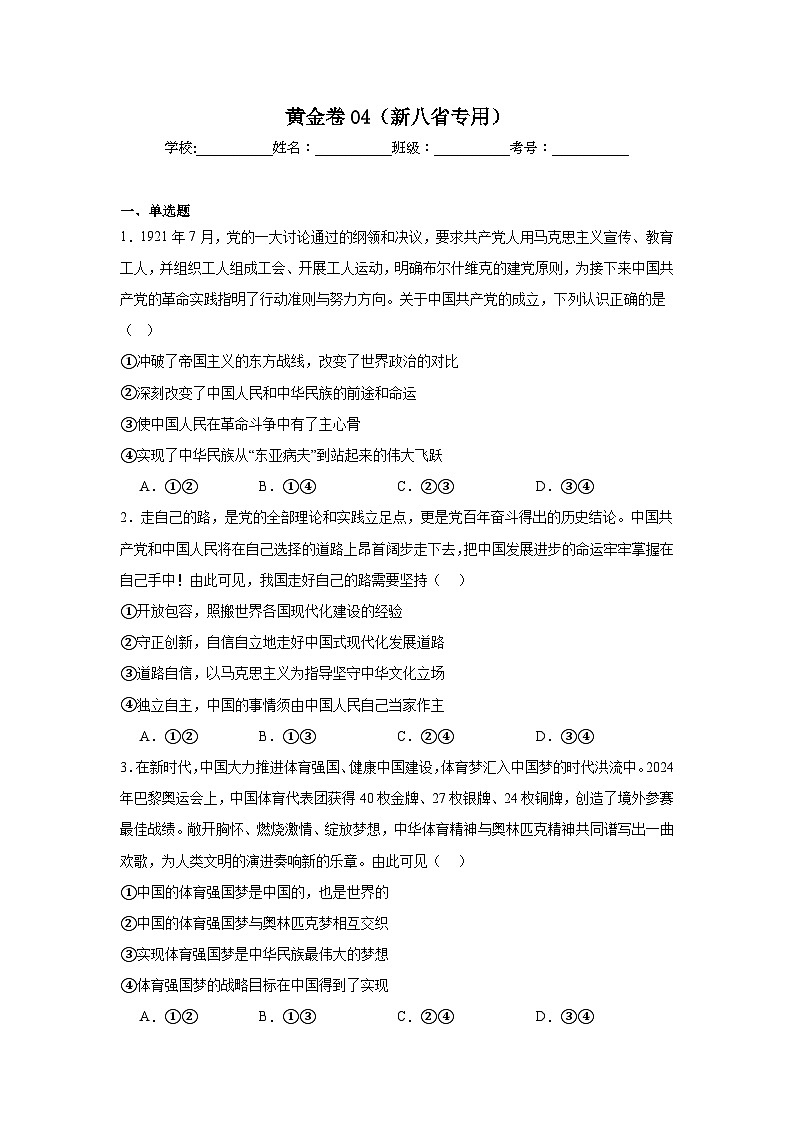 2025年高考政治模拟黄金卷04（新八省专用）附答案解析第1页
