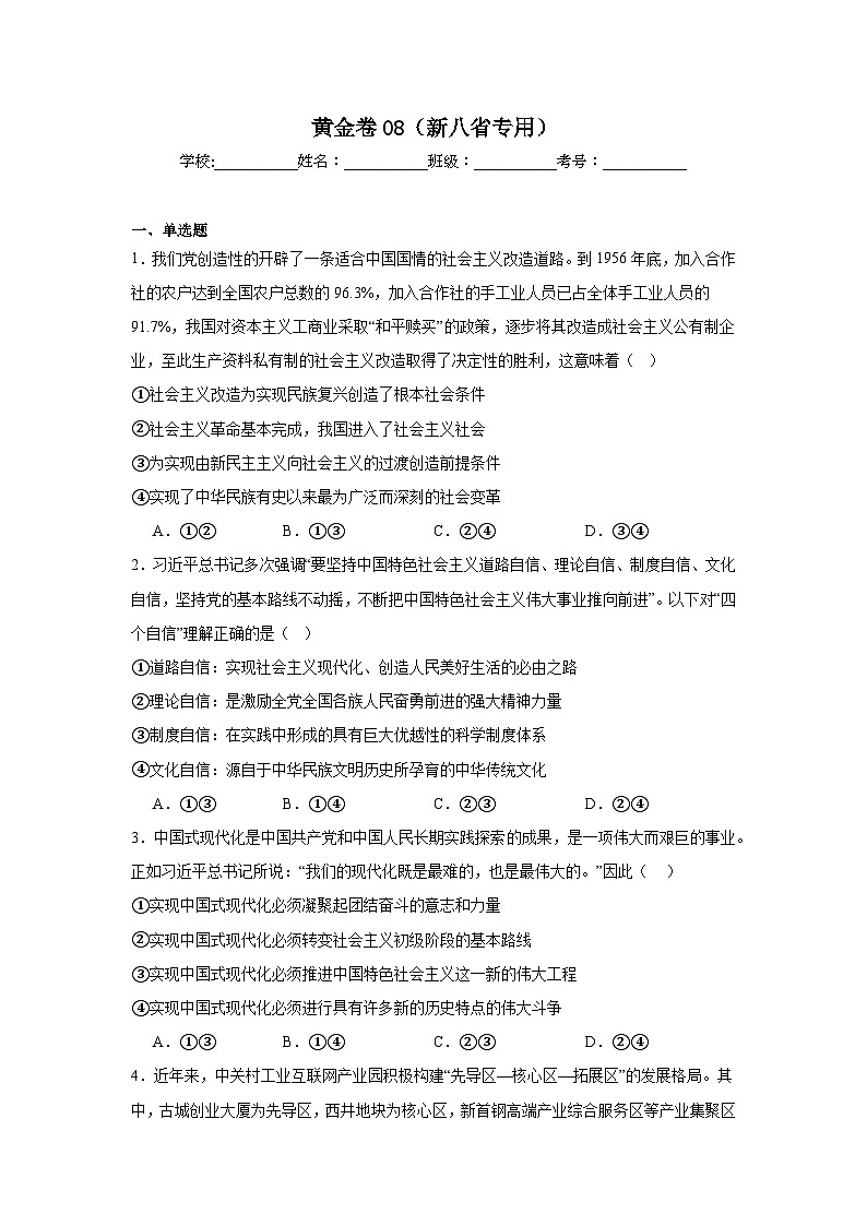 2025年高考政治模拟黄金卷08（新八省专用）附答案解析第1页