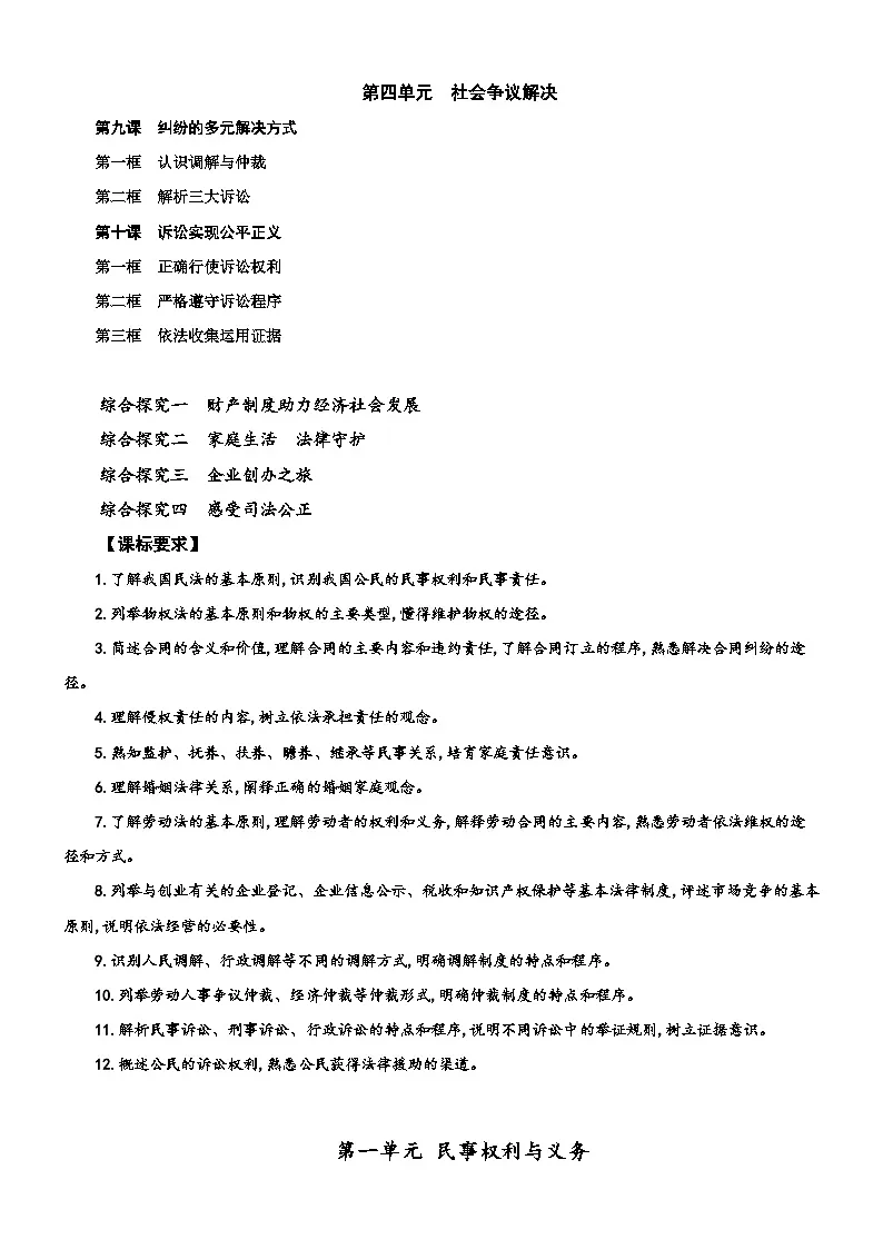 统编版（2024新版）高中政治选择性必修2《法律与生活》期末复习提纲 学案第2页