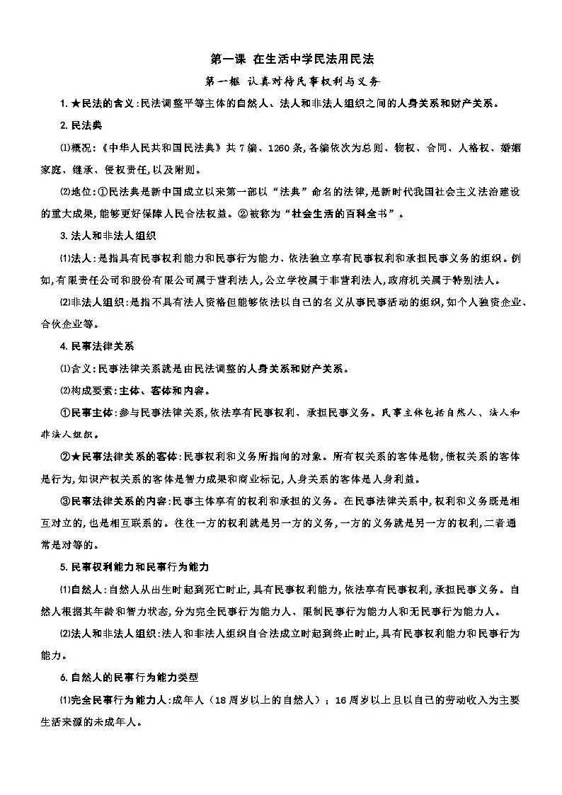 统编版（2024新版）高中政治选择性必修2《法律与生活》期末复习提纲 学案第3页