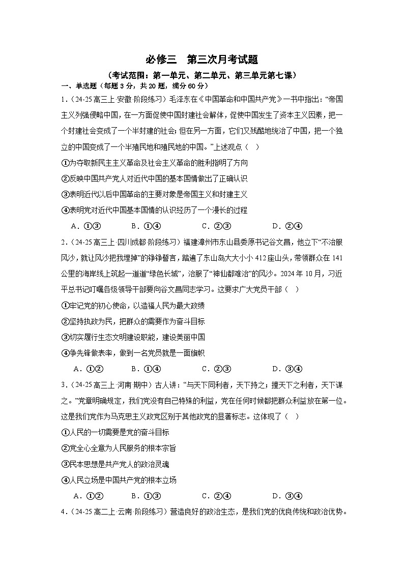 部编版高中政治必修三第三次月考（学生版）第1页