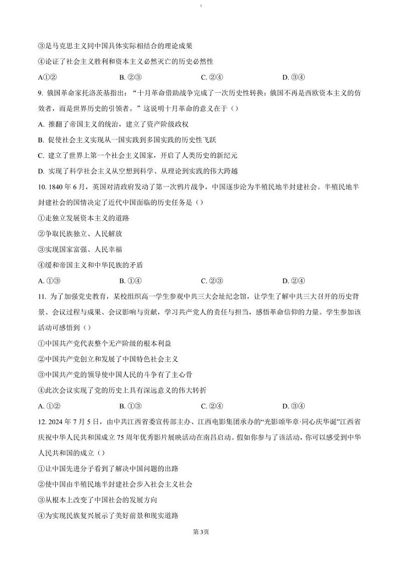 2024～2025学年浙江省”南太湖“联盟高一(上)11月联考(月考)政治试卷(含答案)第3页
