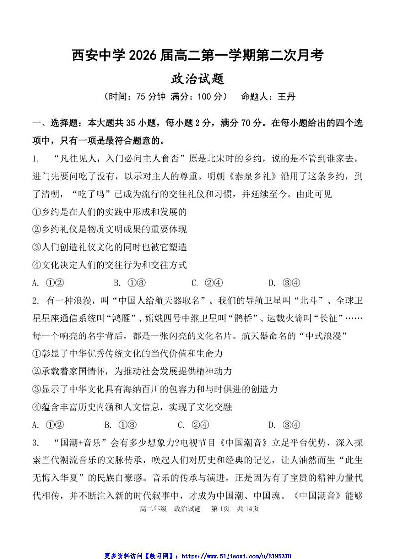 2024～2025学年陕西省西安中学高二(上)12月月考政治试卷(含答案)第1页