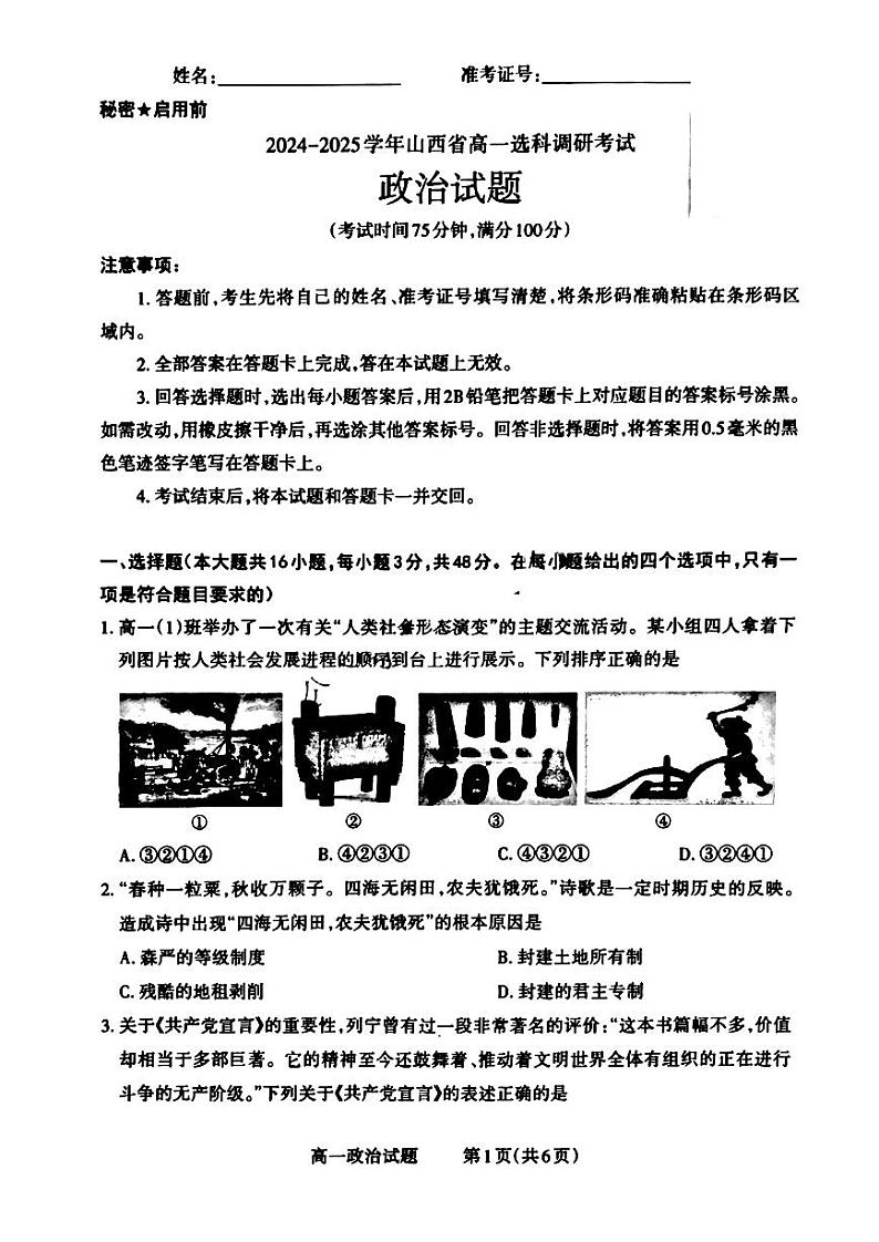 山西省晋城市2024-2025学年高一上学期12月选科调研考试政治试题第1页