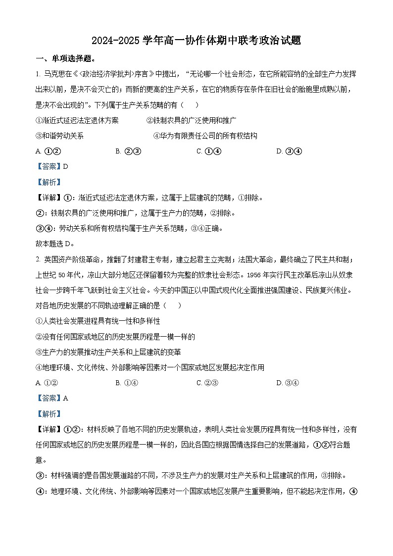 四川省眉山市仁寿县协作体2024-2025学年高一上学期11月期中联考政治试题  Word版含解析第1页