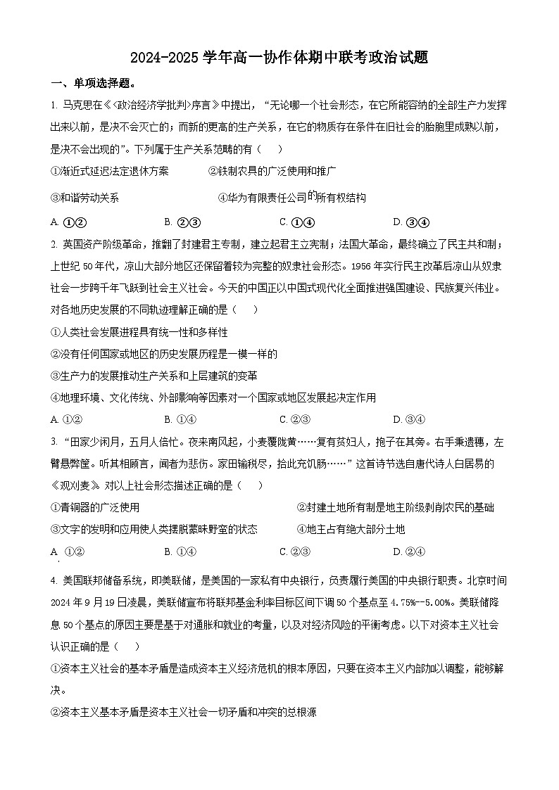 四川省眉山市仁寿县协作体2024-2025学年高一上学期11月期中联考政治试题  Word版无答案第1页