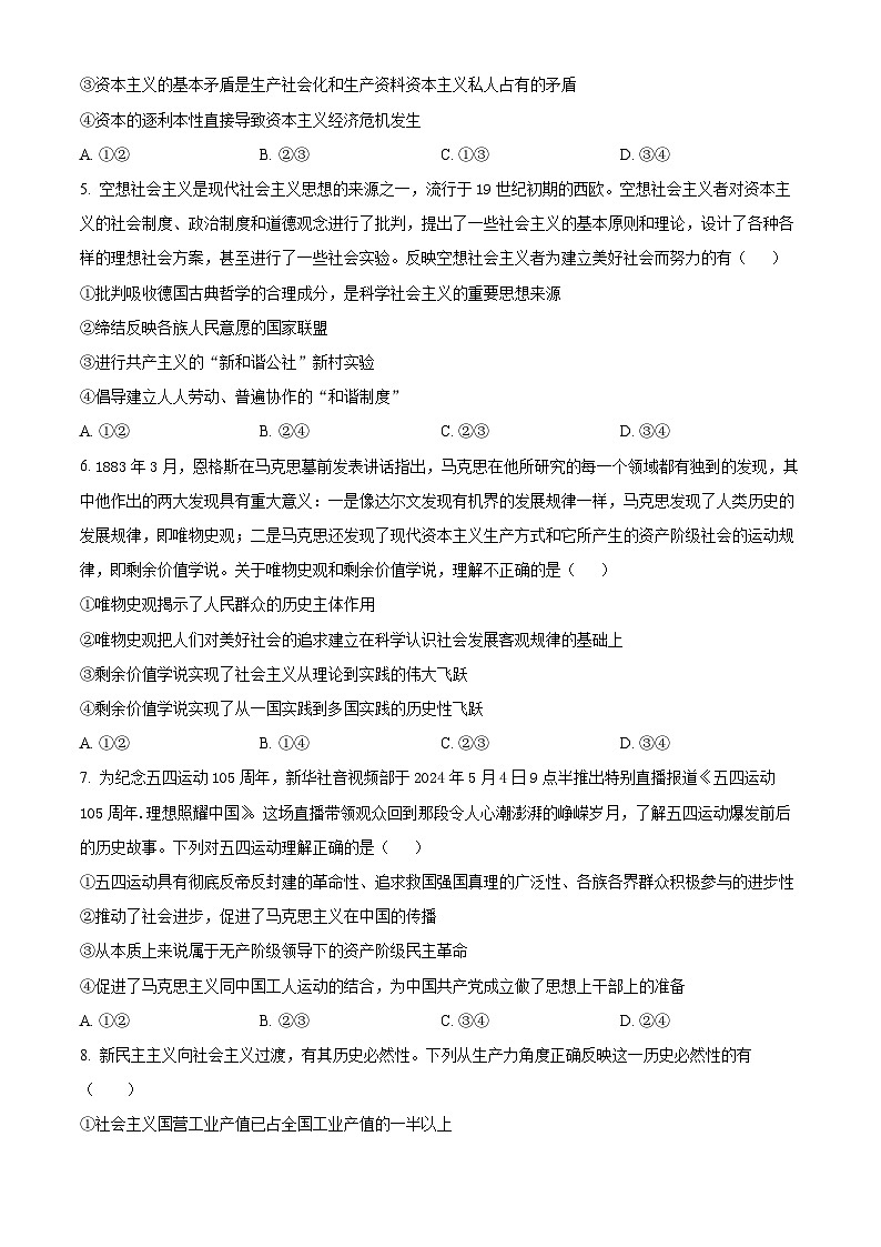 四川省眉山市仁寿县协作体2024-2025学年高一上学期11月期中联考政治试题  Word版无答案第2页