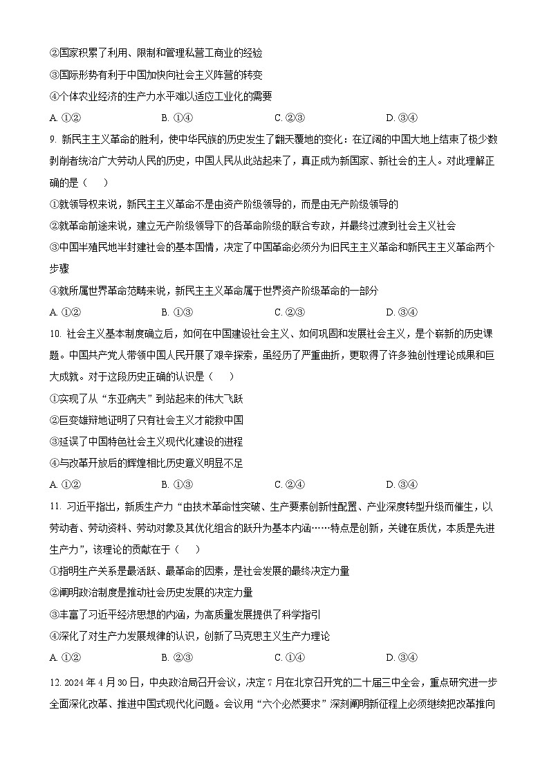 四川省眉山市仁寿县协作体2024-2025学年高一上学期11月期中联考政治试题  Word版无答案第3页