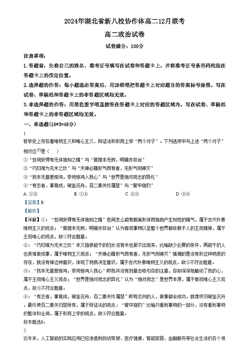 湖北省新八校协作体2024-2025学年高二上学期12月月考政治试题 Word版含解析第1页