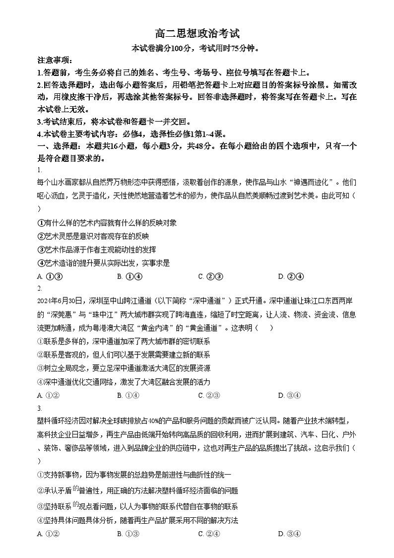 湖北省黄冈市部分普通高中2024-2025学年高二上学期12月联考政治试卷 Word版无答案第1页