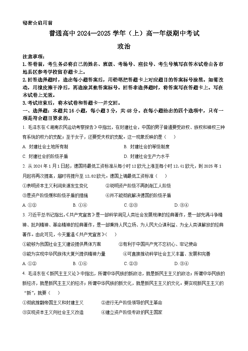 河南驻马店经济开发区2024-2025学年高一上学期期中考试政治试题  Word版无答案第1页