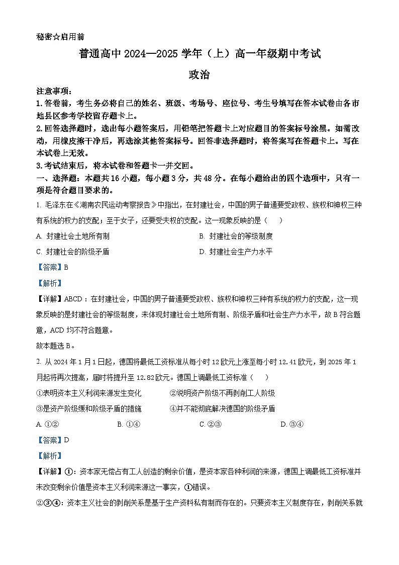 河南驻马店经济开发区2024-2025学年高一上学期期中考试政治试题  Word版含解析第1页