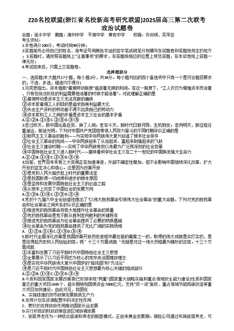 Z20名校联盟（浙江省名校新高考研究联盟）2025届高三上学期第二次联考（一模）政治试卷（Word版附答案）第1页