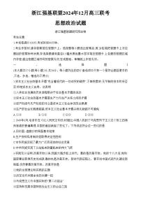 浙江省强基联盟2024-2025学年高三上学期12月联考政治试卷（Word版附解析）