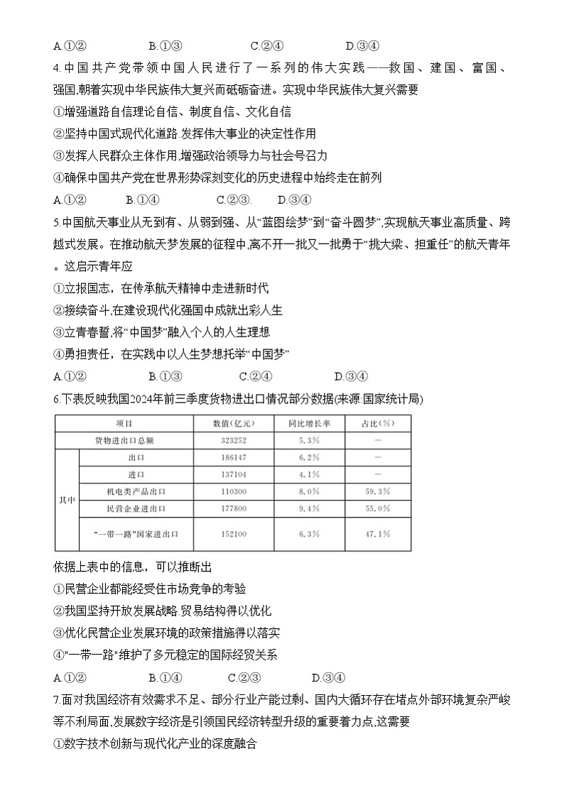 浙江省强基联盟2024-2025学年高三上学期12月适应性联考政治试卷第2页