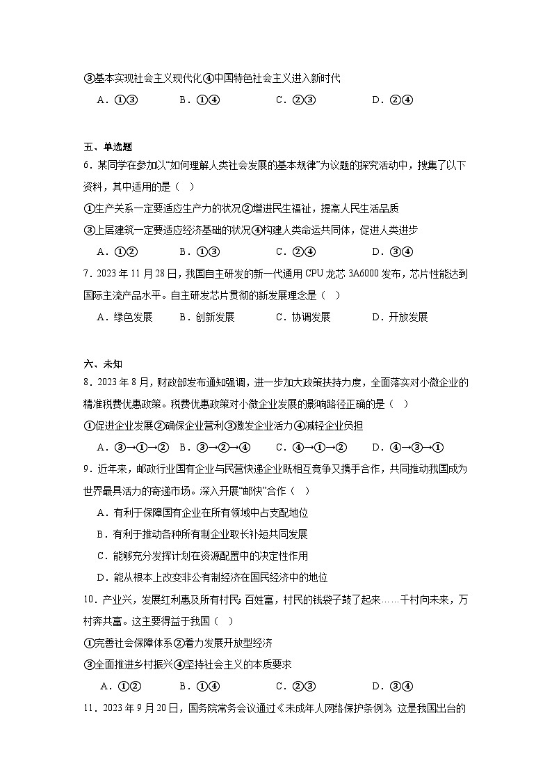 2024年1月福建省普通高中学业水平合格性考试政治试卷第2页