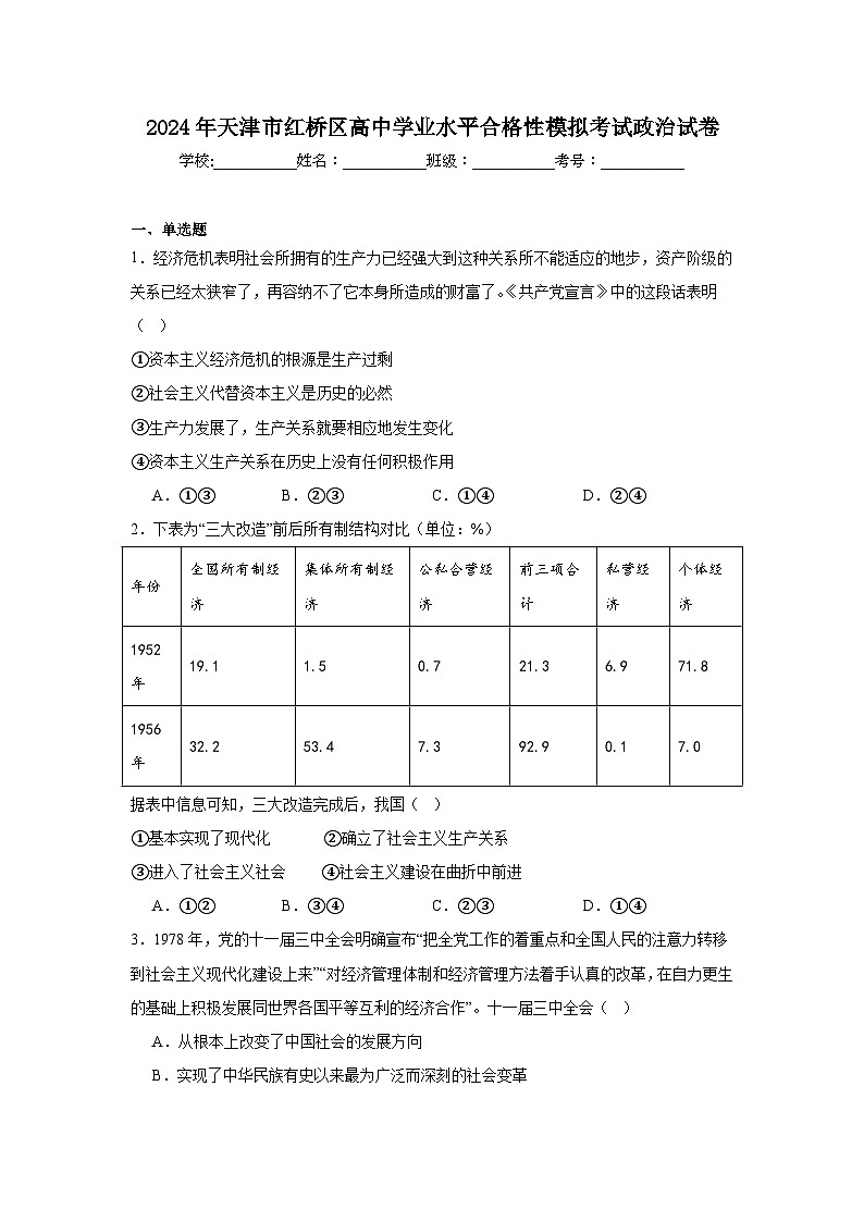 2024年天津市红桥区高中学业水平合格性模拟考试政治试卷第1页