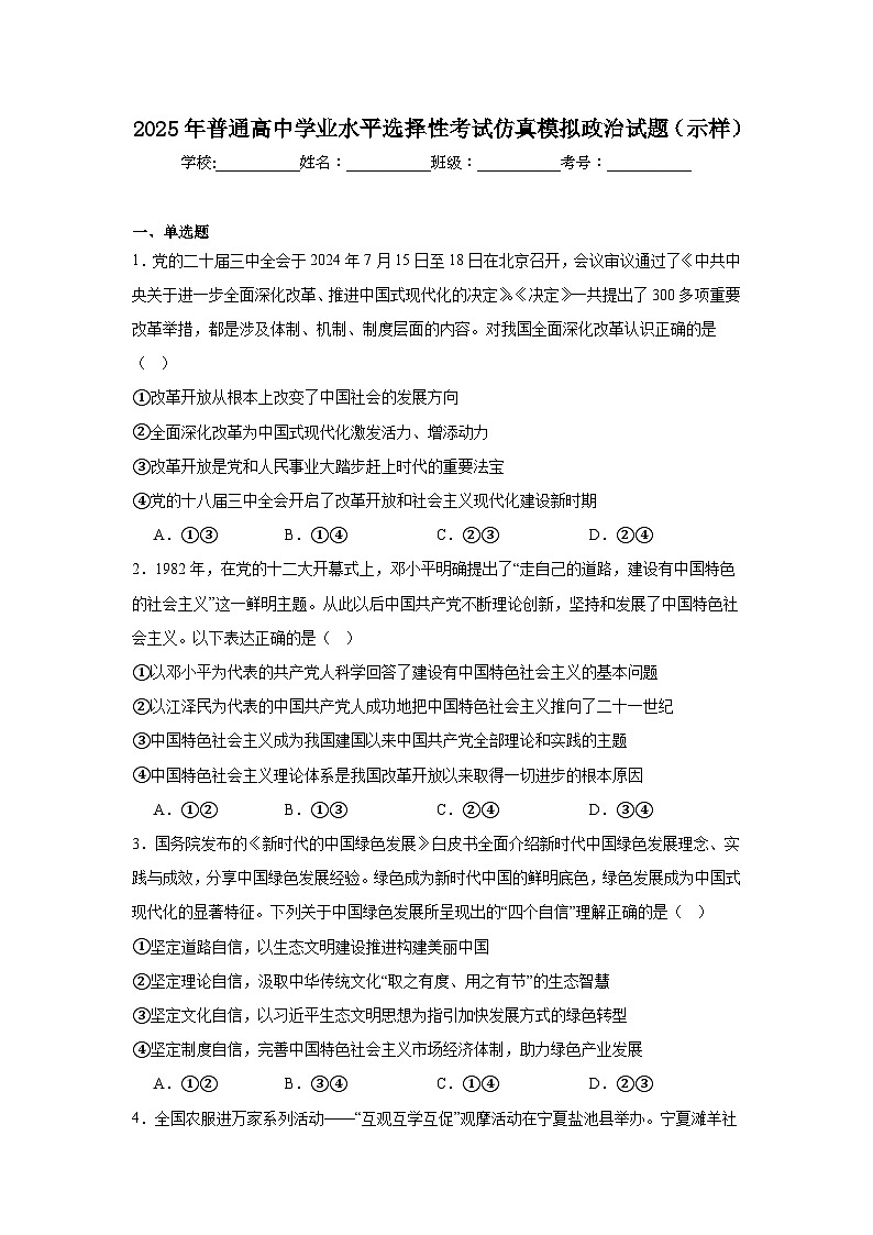 2025年普通高中学业水平选择性考试仿真模拟政治试题（示样）第1页