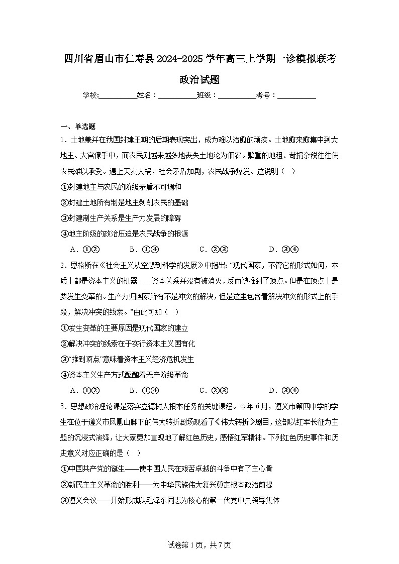四川省眉山市仁寿县2024-2025学年高三上学期一诊模拟联考政治试题第1页