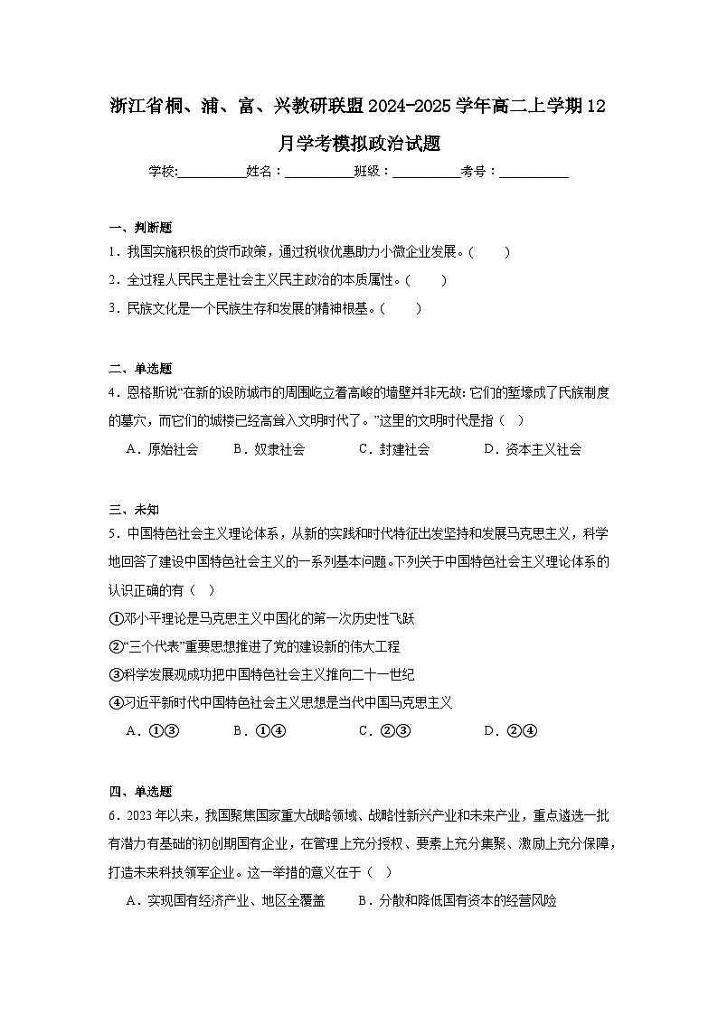 浙江省桐、浦、富、兴教研联盟2024-2025学年高二上学期12月学考模拟政治试题第1页