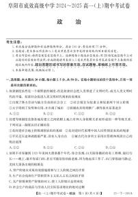 安徽省阜阳市成效高级中学2024-2025学年高一上学期期中考试政治试卷