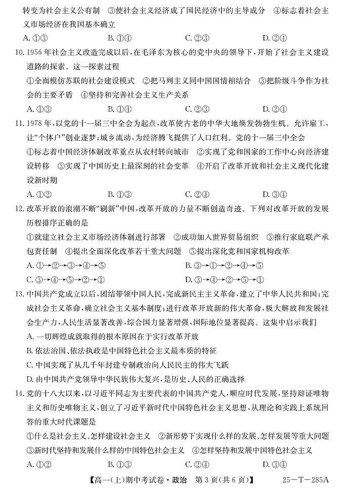 安徽省阜阳市成效高级中学2024-2025学年高一上学期期中考试政治试卷第3页