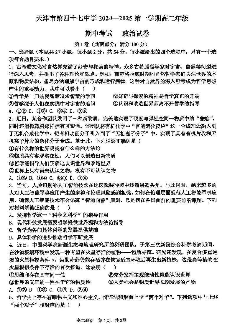 天津市第四十七中学2024-2025学年高二上学期期中政治试卷第1页