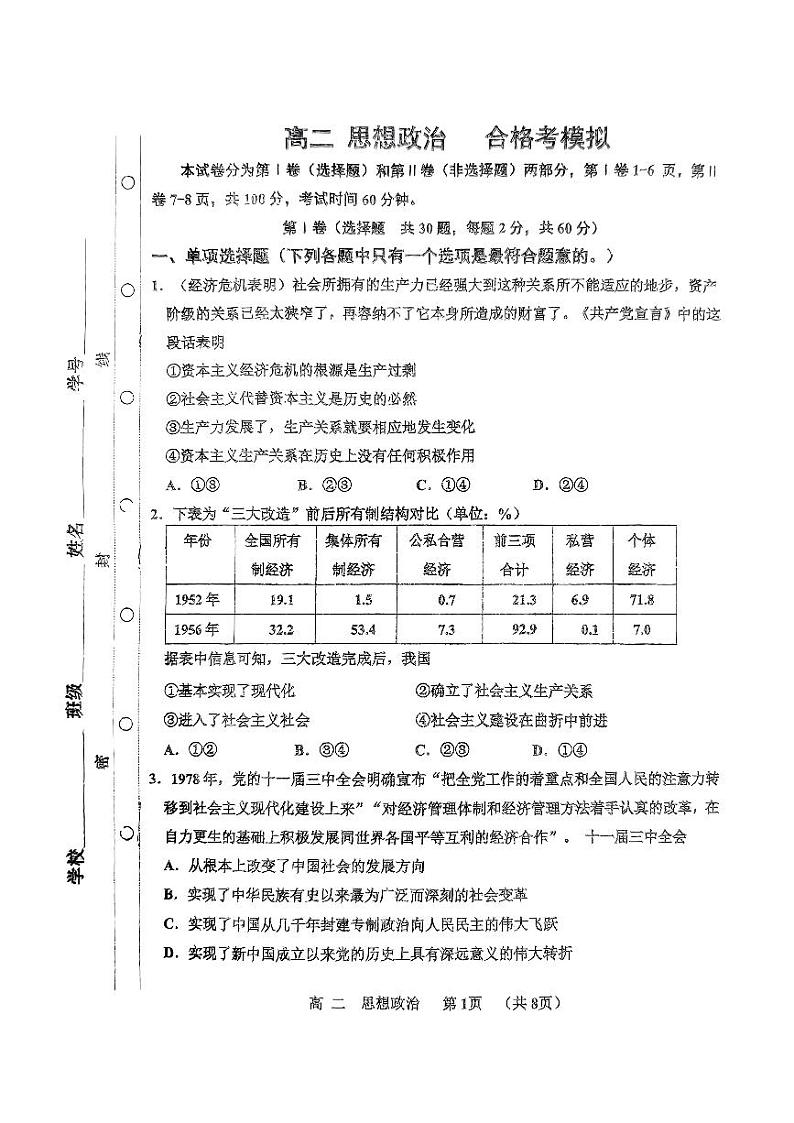 2024年天津市红桥区高中学业水平合格性模拟考试政治试卷第1页