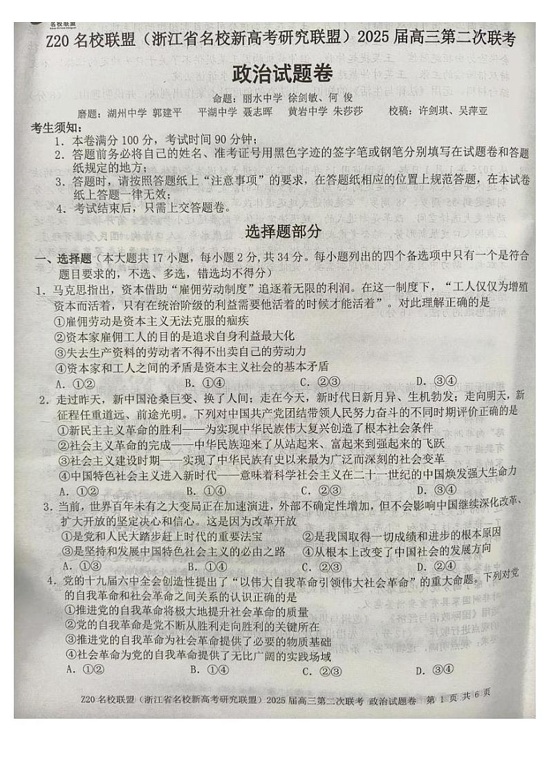 Z20名校联盟(浙江省名校新高考研究联盟)2024-2025学年高三上学期第二次联考政治试题第1页