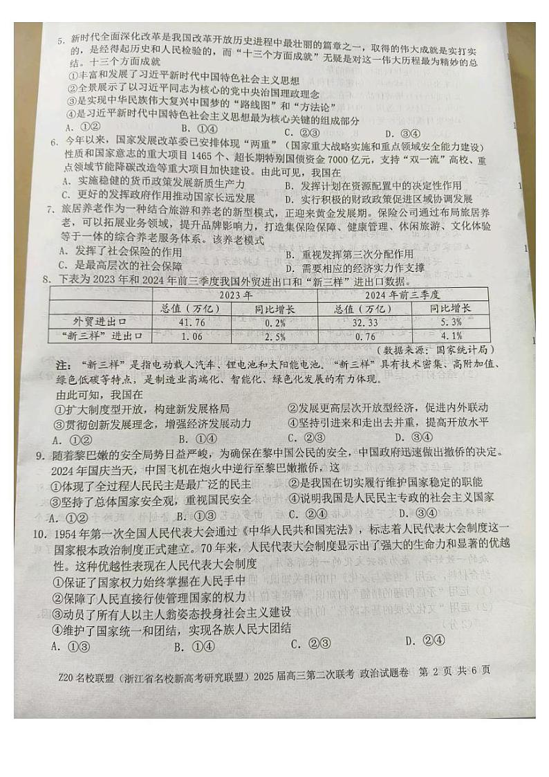 Z20名校联盟(浙江省名校新高考研究联盟)2024-2025学年高三上学期第二次联考政治试题第2页
