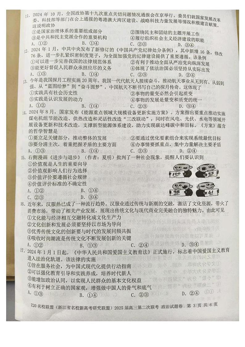 Z20名校联盟(浙江省名校新高考研究联盟)2024-2025学年高三上学期第二次联考政治试题第3页