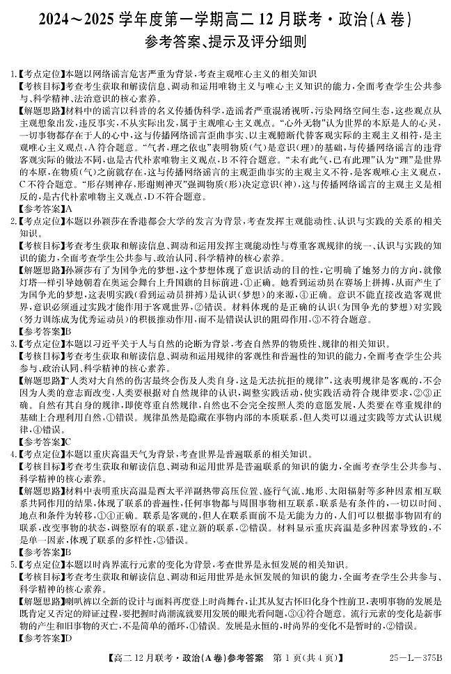 2024-2025学年高二上学期12月联考政治答案第1页