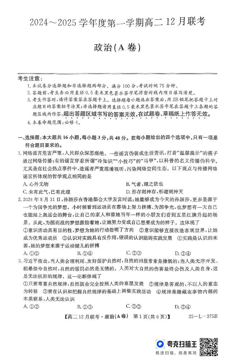 安徽省县中联盟2024-2025学年高二上学期12月月考（A卷）政治试题第1页