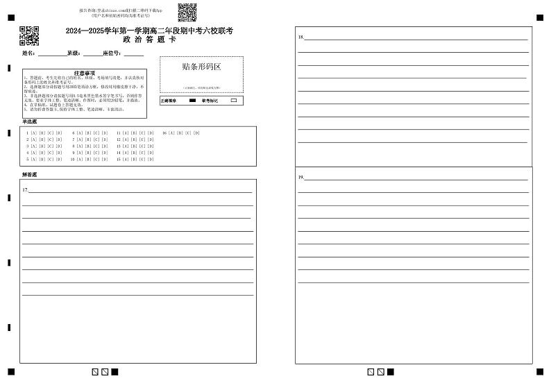 2024—2025学年第一学期高二年段期中考六校联考政 治 答 题 卡第1页