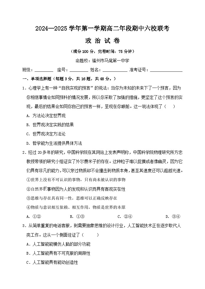 福建省福州市马尾第一中学等六校2024-2025学年高二上学期期中联考政治试题第1页