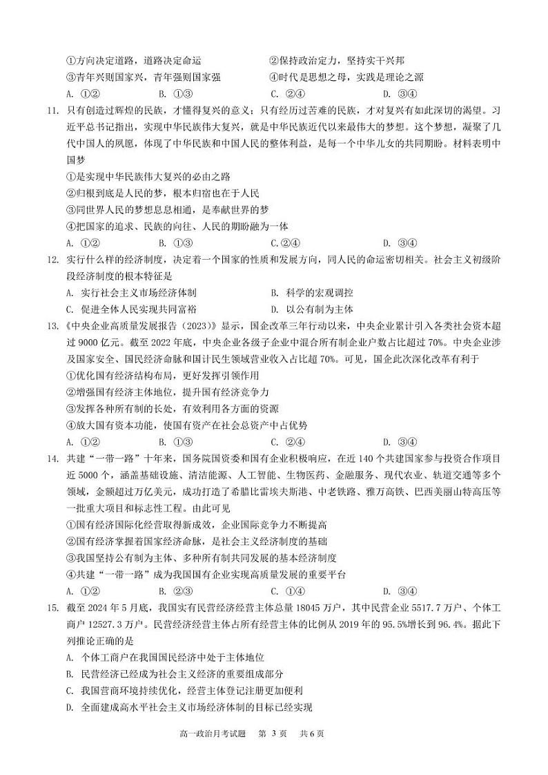 福建省龙岩市第一中学2024-2025学年高一上学期第二次月考政治试题第3页