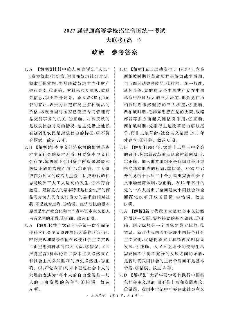 12月大联考（高一）政治答案第1页