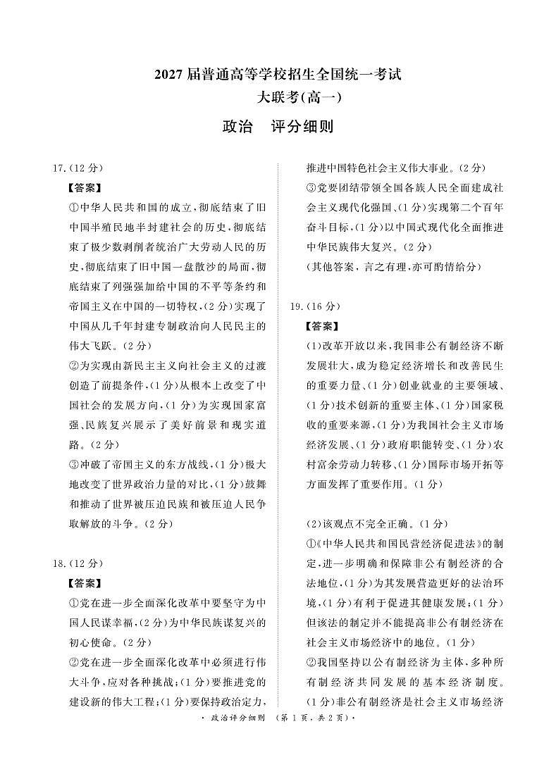 12月大联考（高一）政治评分细则第1页