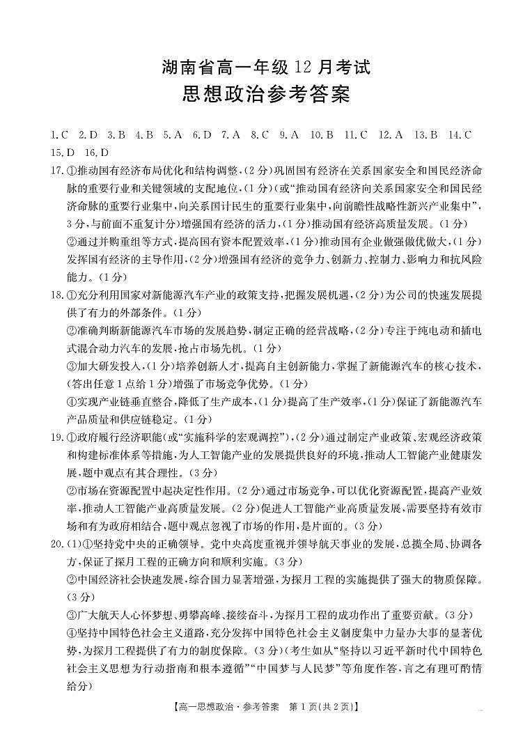 湖南省部分学校2024-2025学年度高一上学期12月份联考政治答案第1页