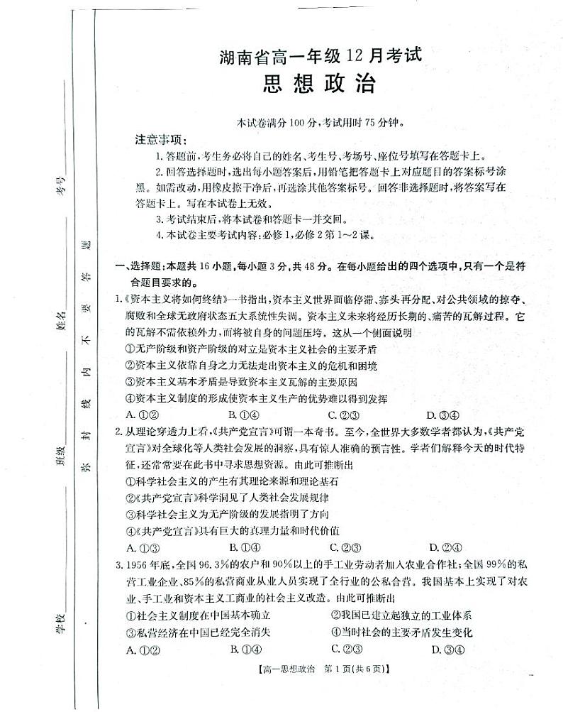 湖南省部分学校2024-2025学年度高一上学期12月份联考政治试卷第1页