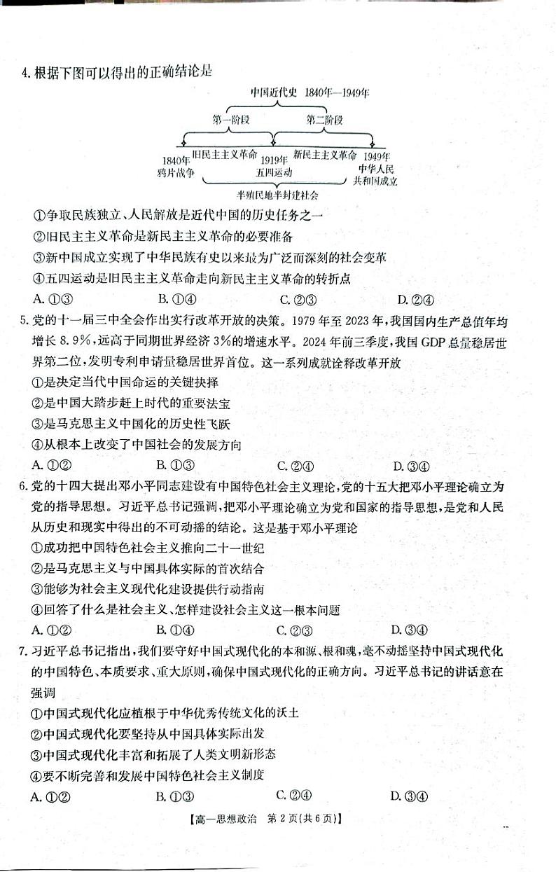 湖南省部分学校2024-2025学年度高一上学期12月份联考政治试卷第2页