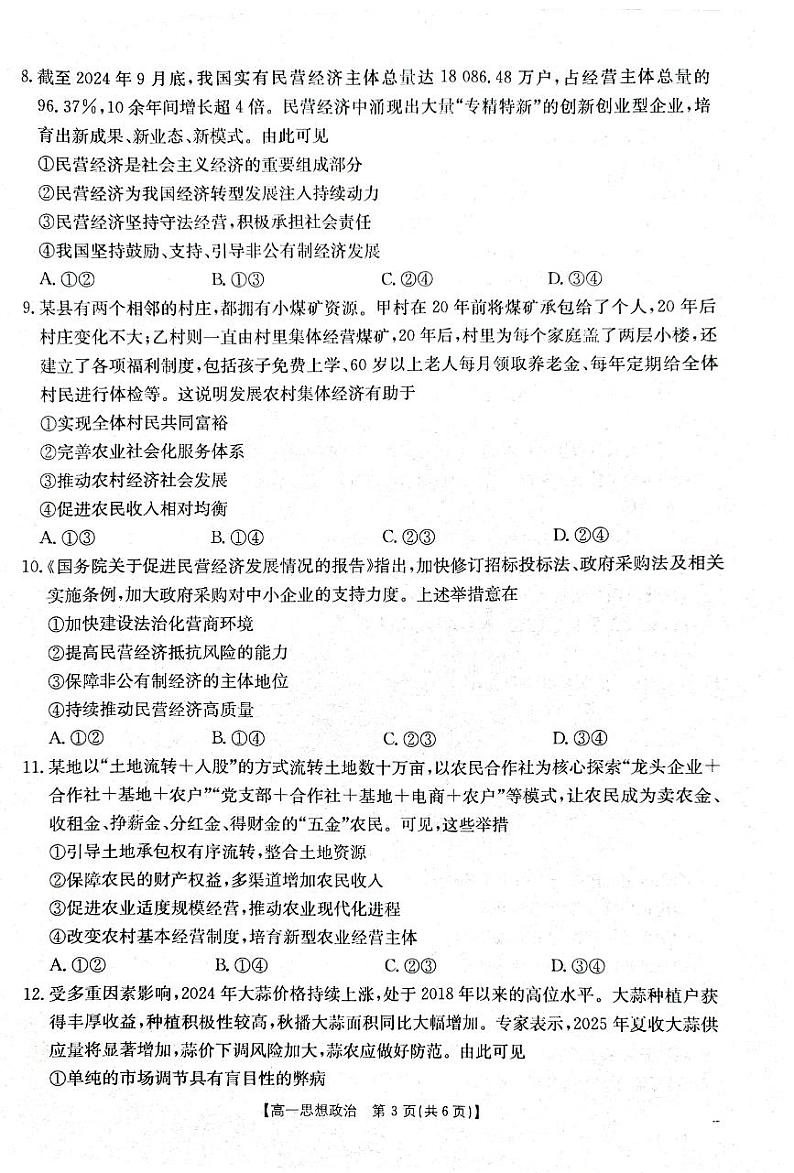 湖南省部分学校2024-2025学年度高一上学期12月份联考政治试卷第3页