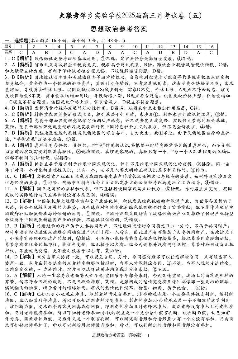 思想政治参考答案（萍实五次）第1页
